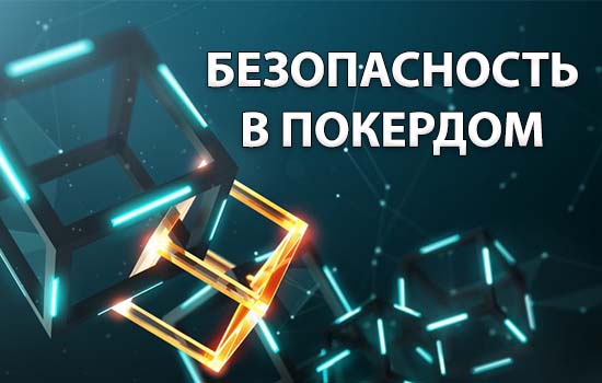 Безопасность игры