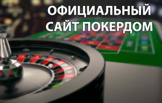 Официальный сайт Покердом